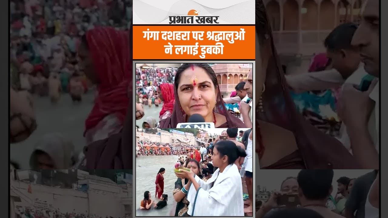 हरिद्वार : गंगा दशहरा के अवसर पर श्रद्धालुओं ने ‘हर की पौड़ी’ में लगाई पवित्र डुबकी