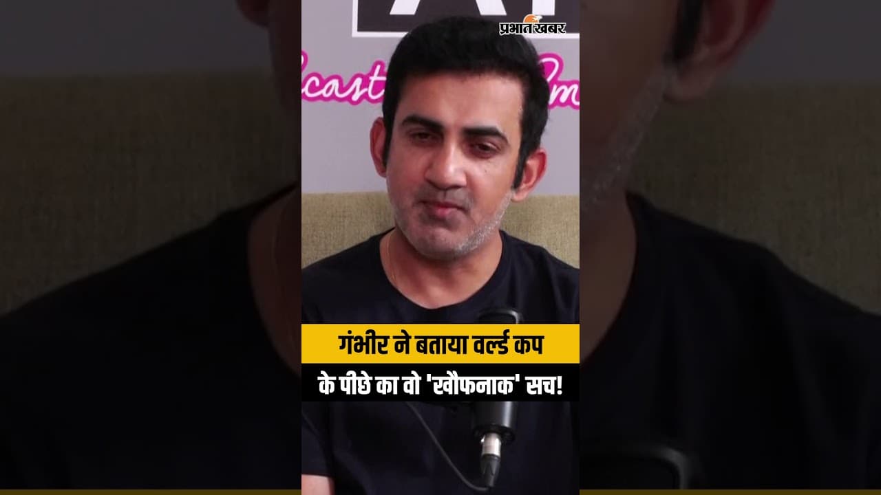 गंभीर ने बताया वर्ल्ड कप जीतने के पीछे का वो 'खौफनाक' सच!