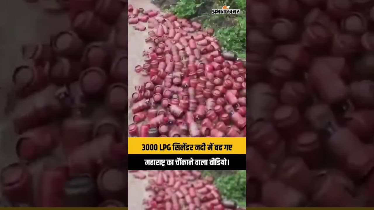 महाराष्ट्र में बाढ़ से 3000 LPG सिलेंडर नदी में बहे! | रायगढ़ का चौंकाने वाला Video #Shorts