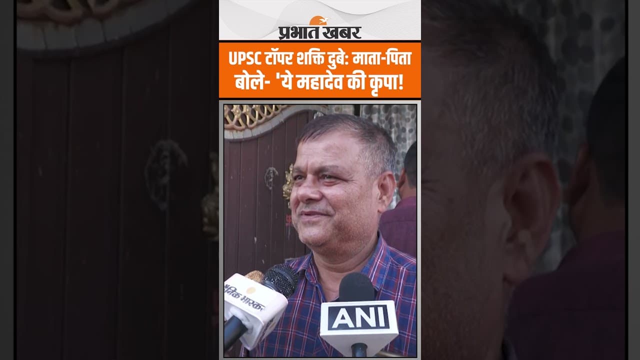UPSC टॉपर शक्ति दुबे: माता-पिता बोले- 'बचपन से टॉपर, भगवान ने दिया मेहनत का फल!