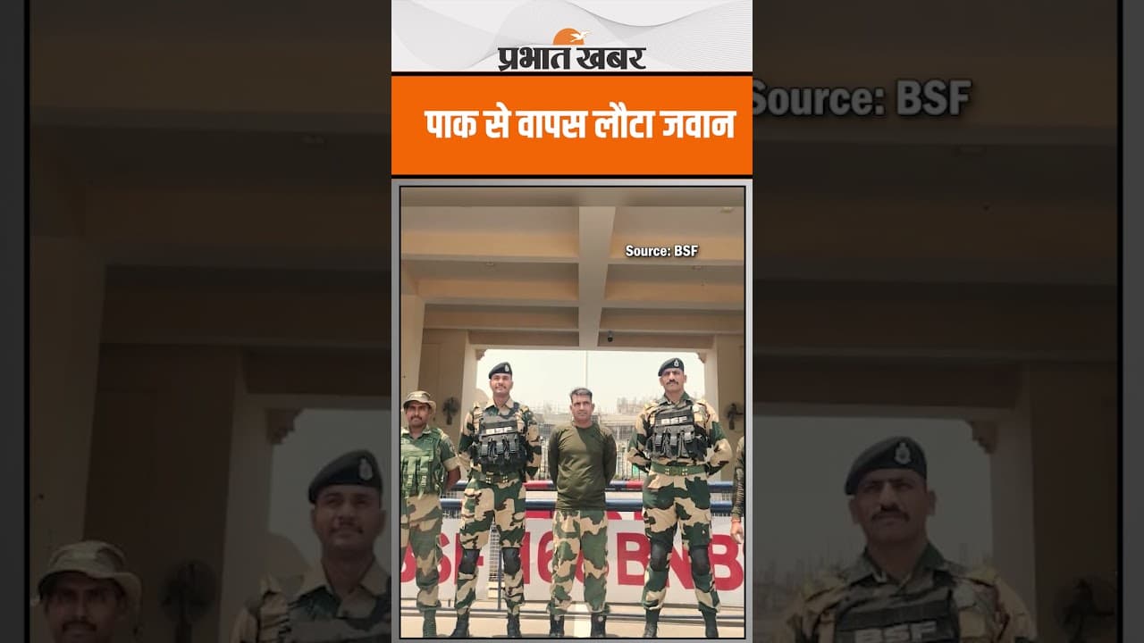 Opreation Sindoor के बाद Pakistan ने लौटाया BSF जवान
