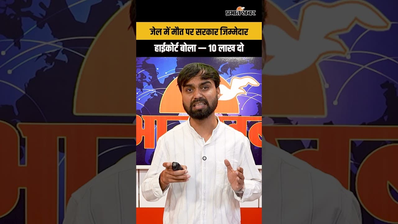 जेल में मौत पर अब राज्य सरकार होगी जिम्मेदार , कोर्ट ने दिया 10 लाख मुआवजे का फरमान.