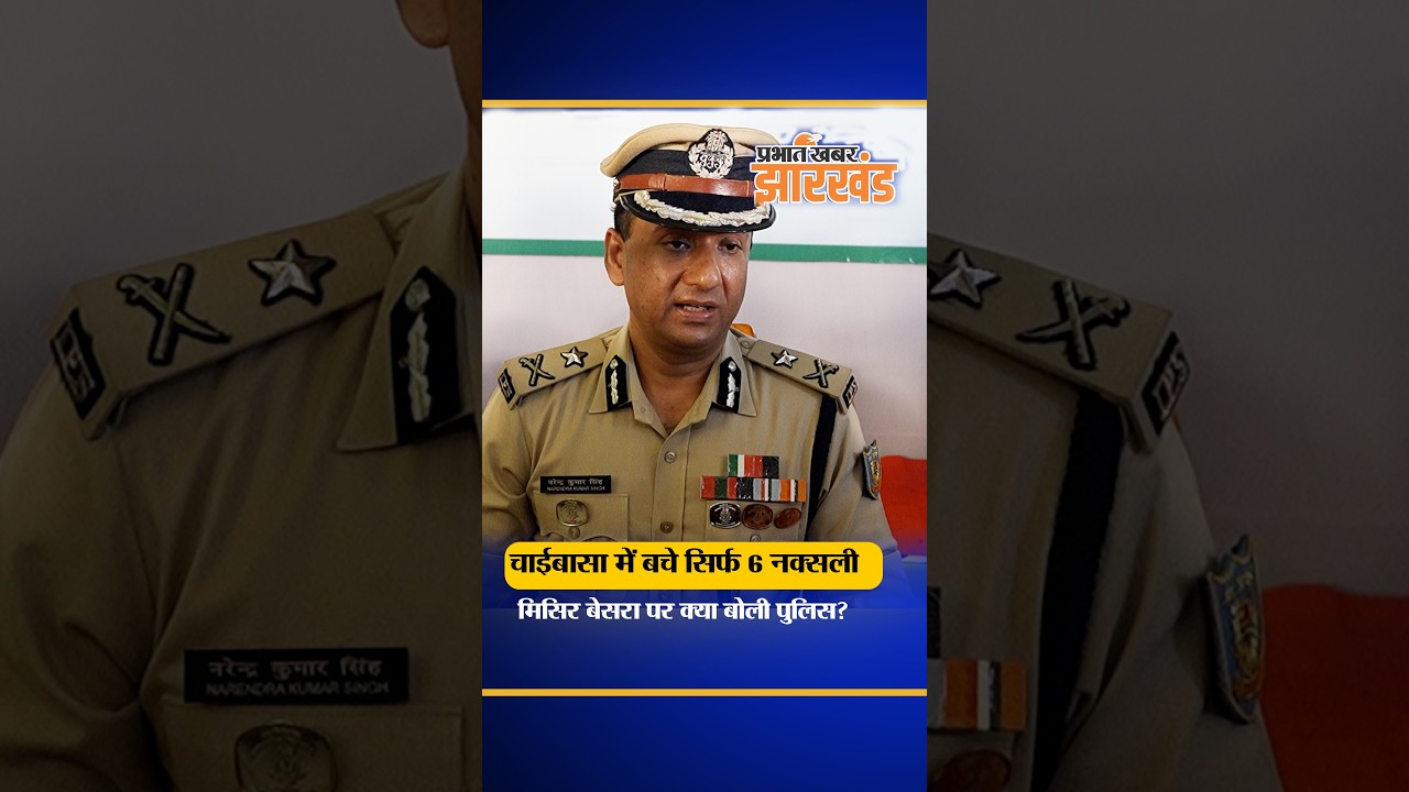 Jharkhand : Chaibasa में खात्मे की ओर है नक्सल आतंक, Misir Besra पर क्या बोली पुलिस?
