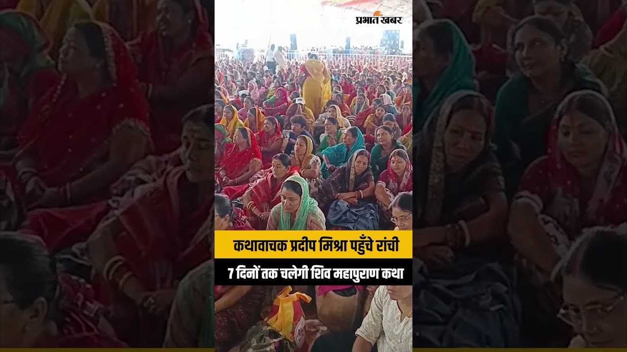 Jharkhand : Ranchi पहुँचे कथावाचक Pradip Mishra, 7 दिनों तक चलेगी शिव महापुराण कथा