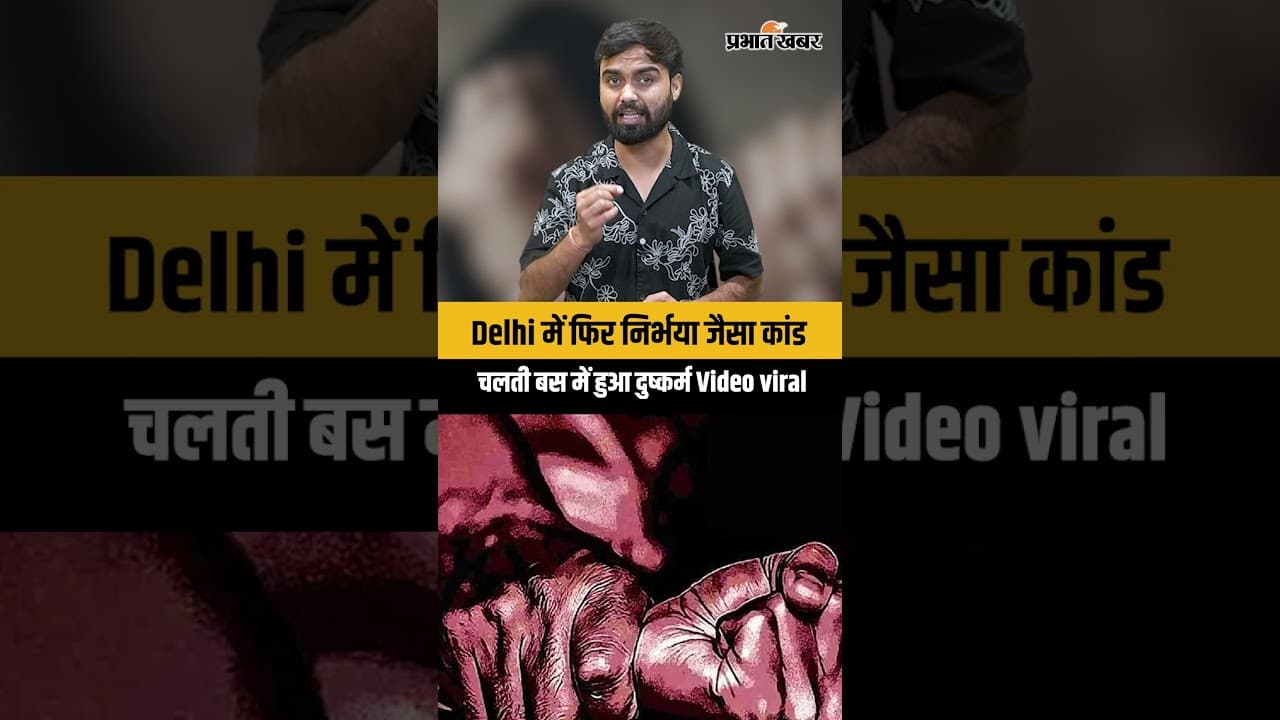 Delhi rape: दिल्ली फिर दहली,चलती बस में महिला से दरिंदगी का आरोप...