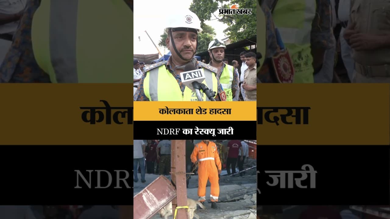 कोलकाता शेड हादसा: NDRF का रेस्क्यू ऑपरेशन जारी