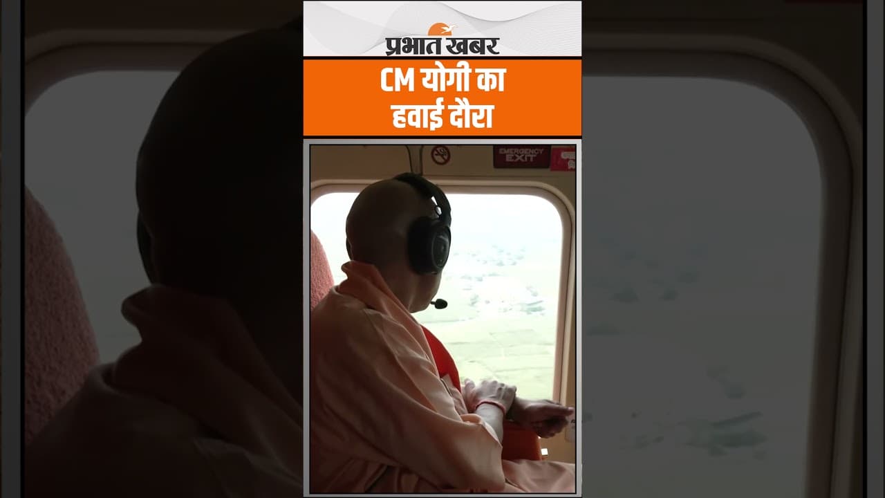 CM Yogi आदित्यनाथ ने किया हवाई दौरा, देखें Video