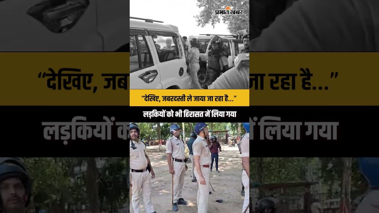 Bihar Bandh : “देखिए, जबरदस्ती ले जाया जा रहा है…”लड़कियों को भी हिरासत में लिया गया