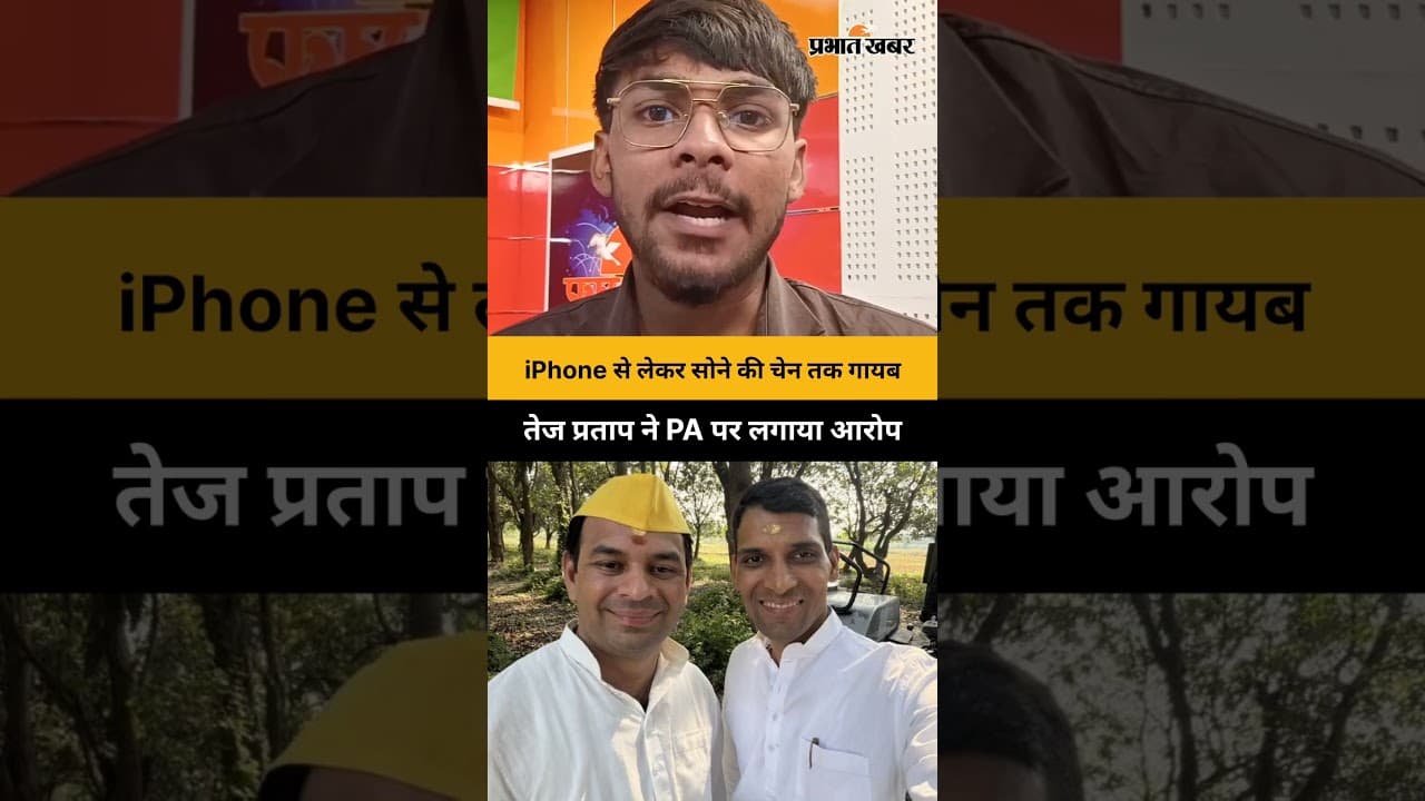 iPhone से लेकर सोने की चेन तक गायब, तेज प्रताप ने PA पर लगाया आरोप | Tej Pratap Yadav | Bihar News