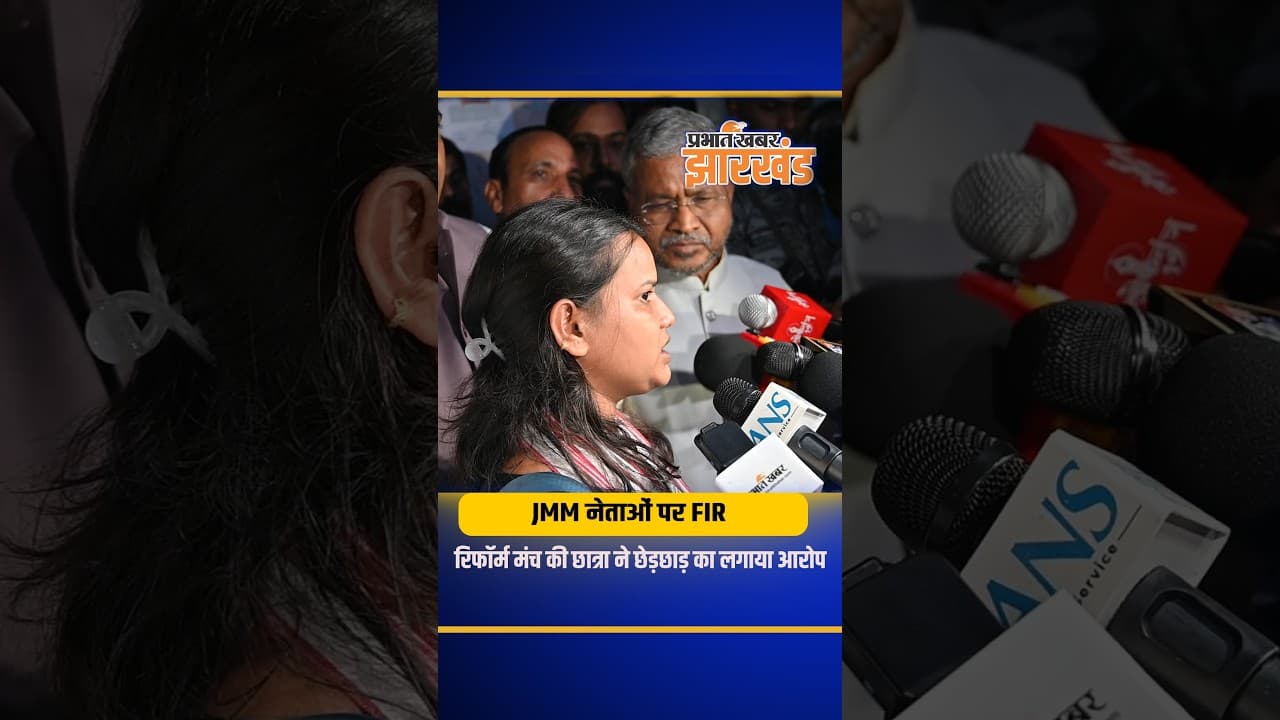JPSC Protest: रिफॉर्म मंच की छात्रा ने JMM नेताओं पर किया FIR, छेड़छाड़ का आरोप, बाबूलाल भी खूब गरजे