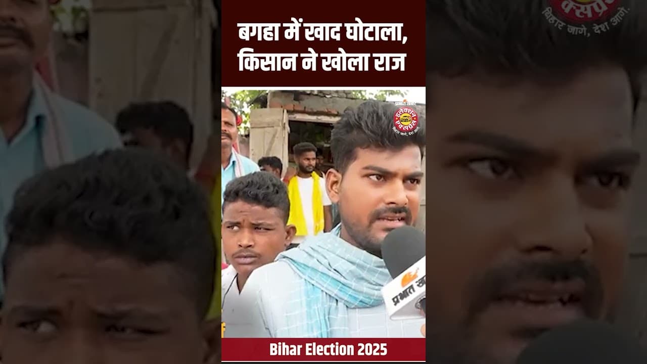 Bagha में खाद घोटाला, किसान ने खोला राज Bihar Election 2025 | Shorts | Bihar News