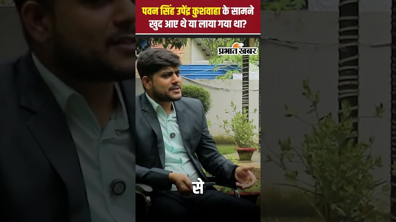 Upendra Kushwaha: पवन सिंह उपेंद्र कुशवाहा के सामने खुद आए थे या उन्हें लाया गया? | Bihar Election