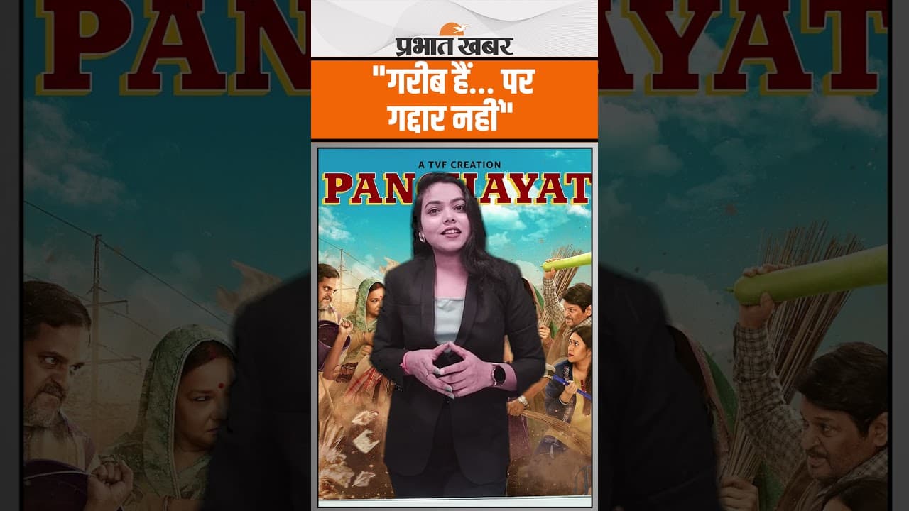 Panchayat-4: गरीब हैं, पर गद्दार नहीं...जानें विनोद ने कैसे जीता सबका दिल?