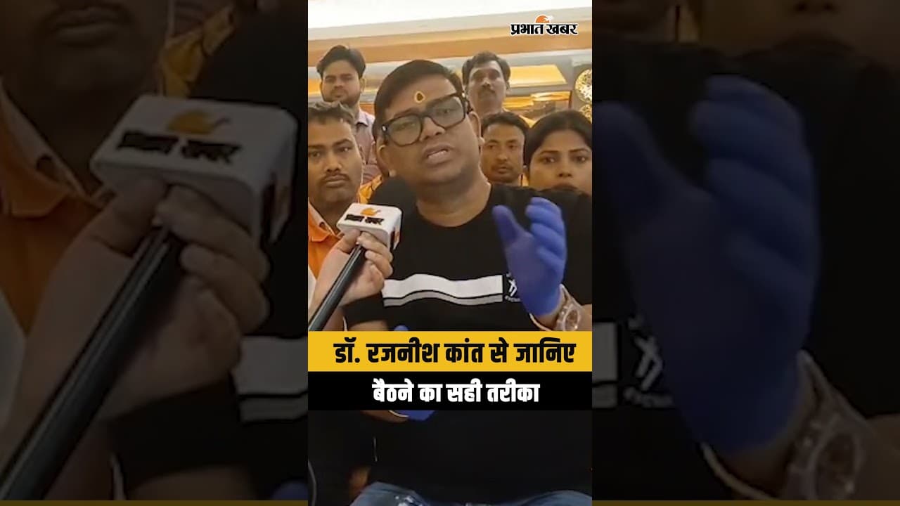Rajneesh Kant Chiropractor से जानिए बैठने का सही तरीका | Rajneesh Kant Video | Rajneesh Kant |Shorts