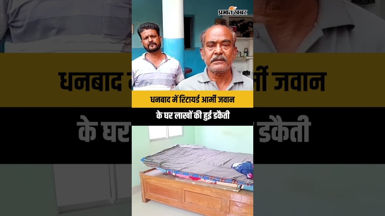 Jharkhand : Dhanbad में रिटायर्ड आर्मी जवान के घर हो गई लाखों की डकैती, ऐसे लूटा पूरा घर