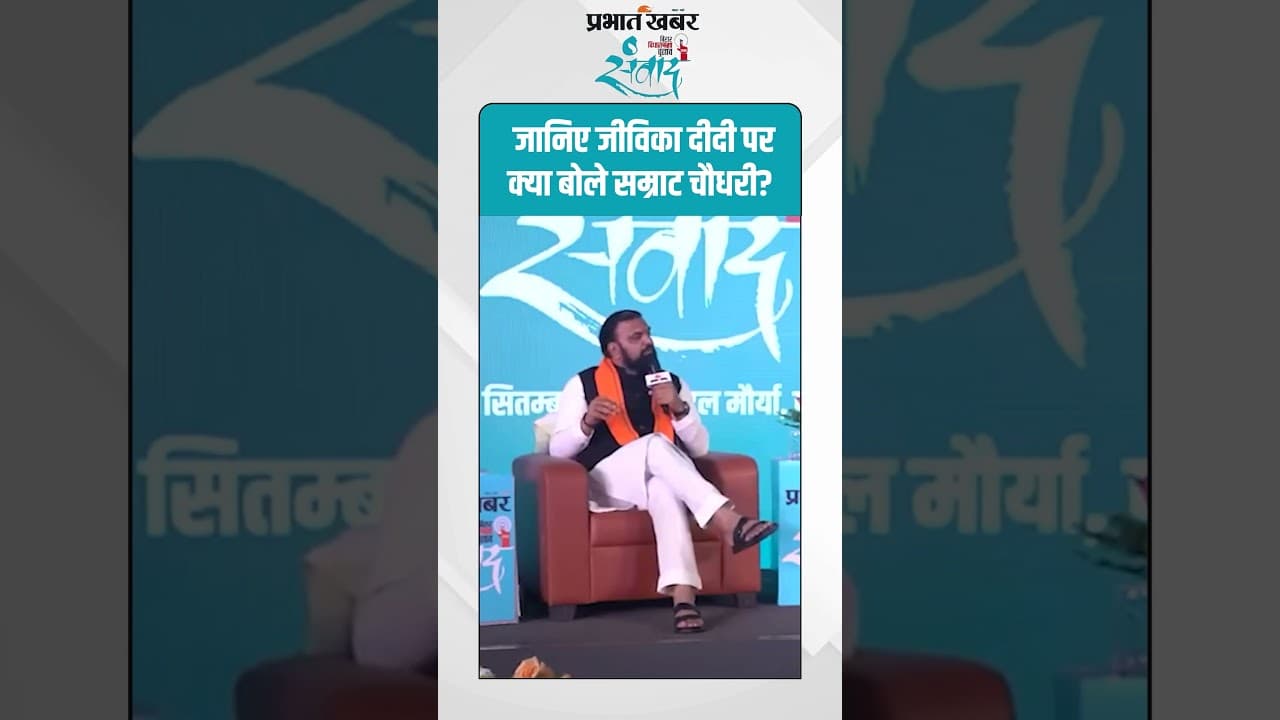 Samrat Chaudhary : जानिए जीविका दीदी पर क्या बोले सम्राट चौधरी?| Bihar Election 2025