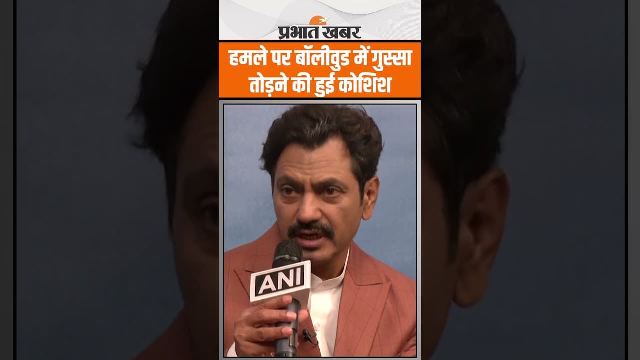 Pahalgam Terror Attack : Nawazuddin Siddiqui ने जाहिर किया गुस्सा, बोले हम टूटने वाले नहीं