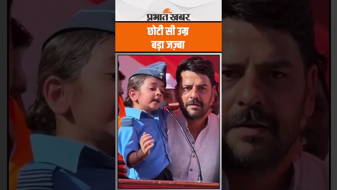 Operation sindoor: छोटी सी उम्र, बड़ा जज़्बा, 5 वर्षीय हृदया ने तिरंगा रैली में जोश भर दिया