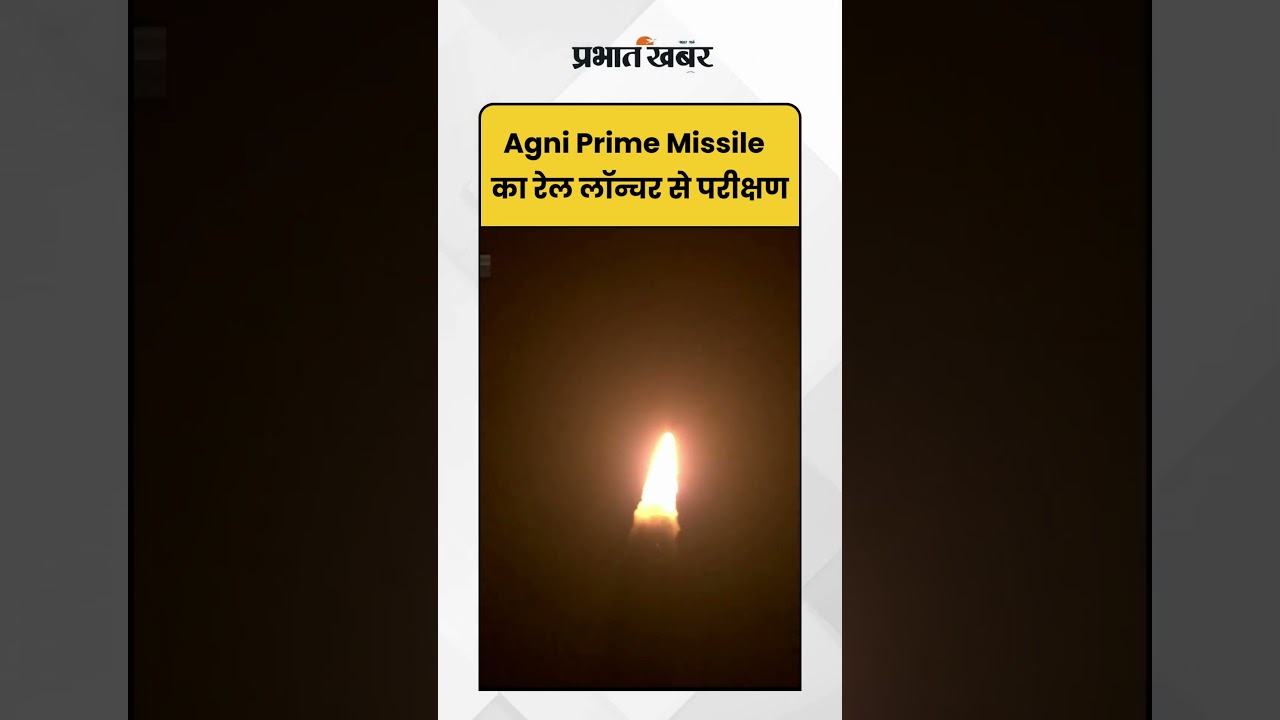 Agni Prime Missile: पहली बार रेल लॉन्चर से सफल परीक्षण | Missile | India