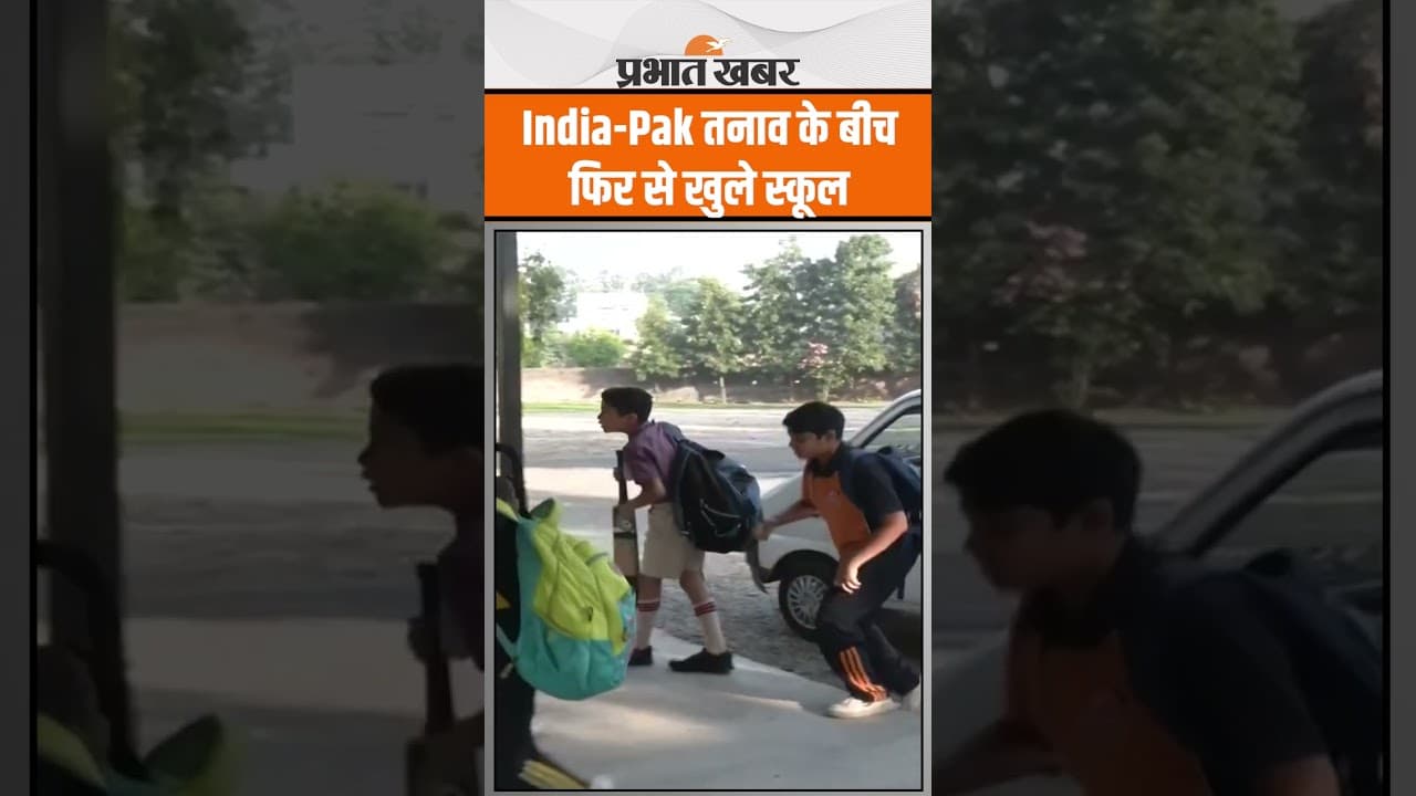 India-Pakistan तनाव के बीच Jammu Kashmir में फिर खुले School, बच्चों के चेहरे पर दिखी रौनक