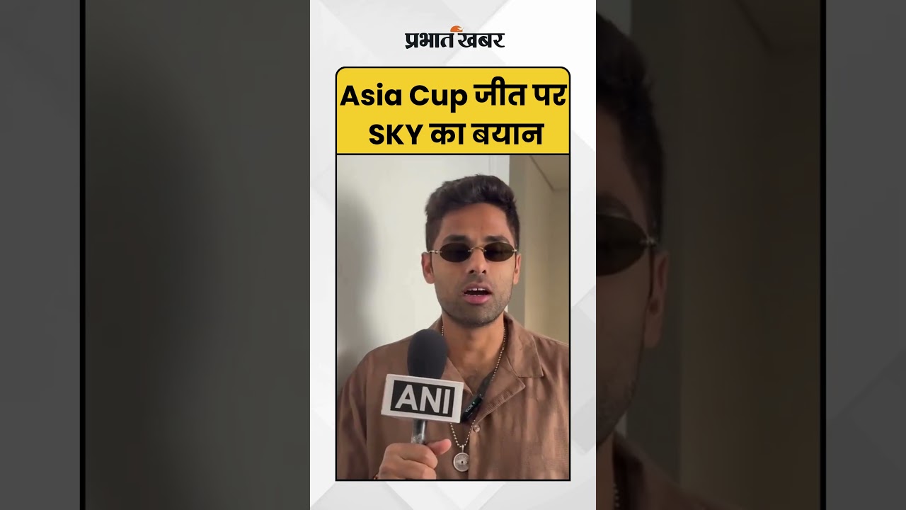 Asia Cup 2025: एशिया कप जीत पर सूर्यकुमार यादव का बयान | Asia Cup Winners | Team India |