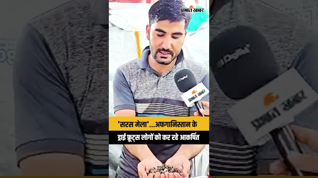 'सरस मेला'...अफगानिस्तान के ड्राई फ्रूट्स लोगों को कर रहे आकर्षित
