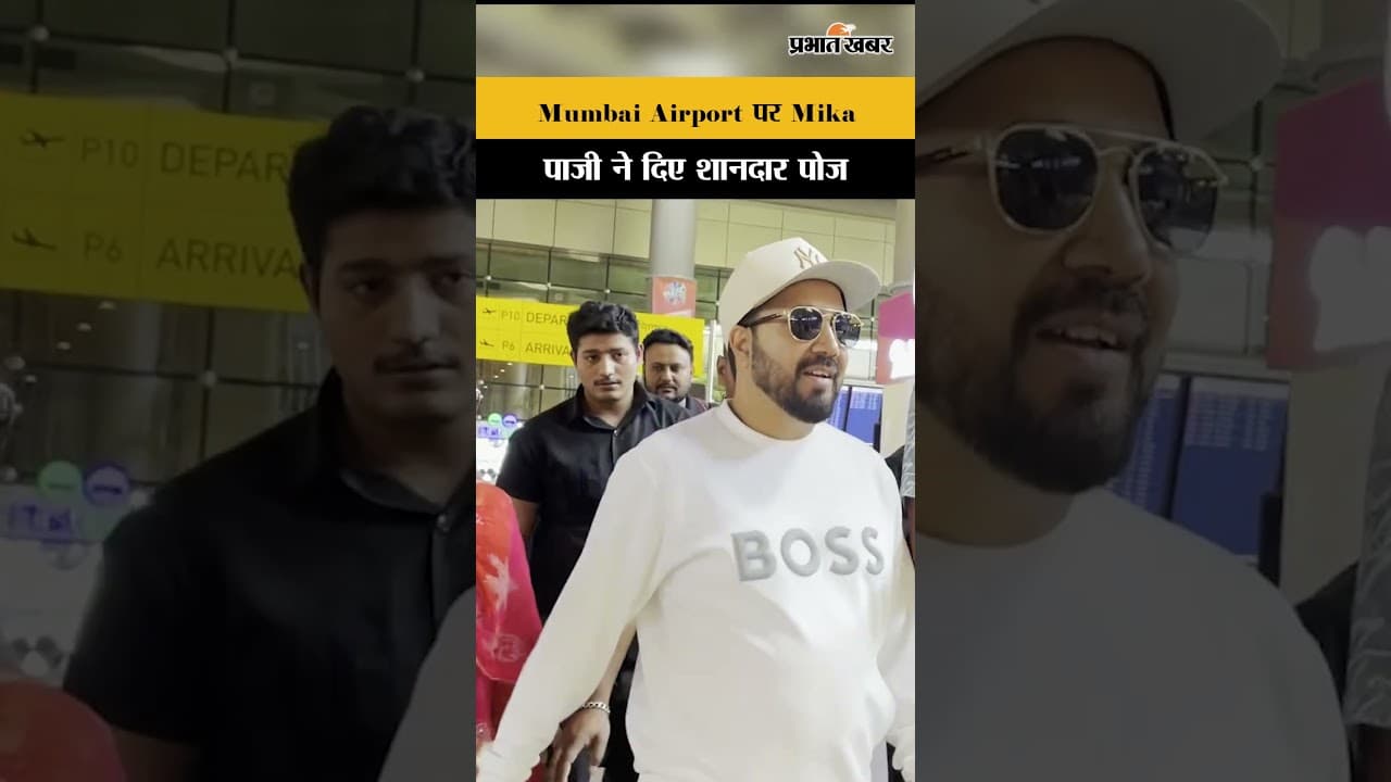 Mumbai (Maharashtra): सिंगर Mika Singh खास 'कूल और कैजुअल' लुक में Airport पर स्पॉट हुए