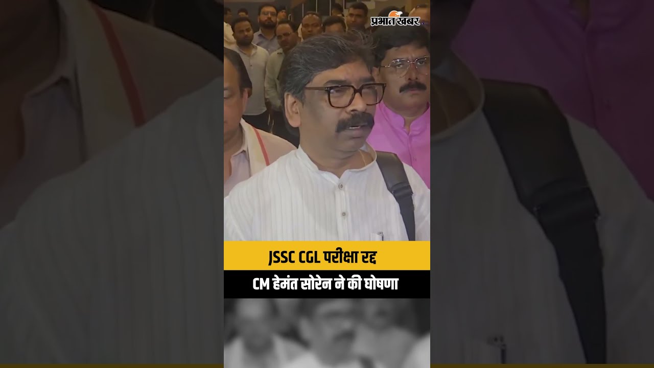 JSSC CGL Exam Cancelled: हेमंत सोरेन का बड़ा ऐलान, परीक्षा होगी रद्द