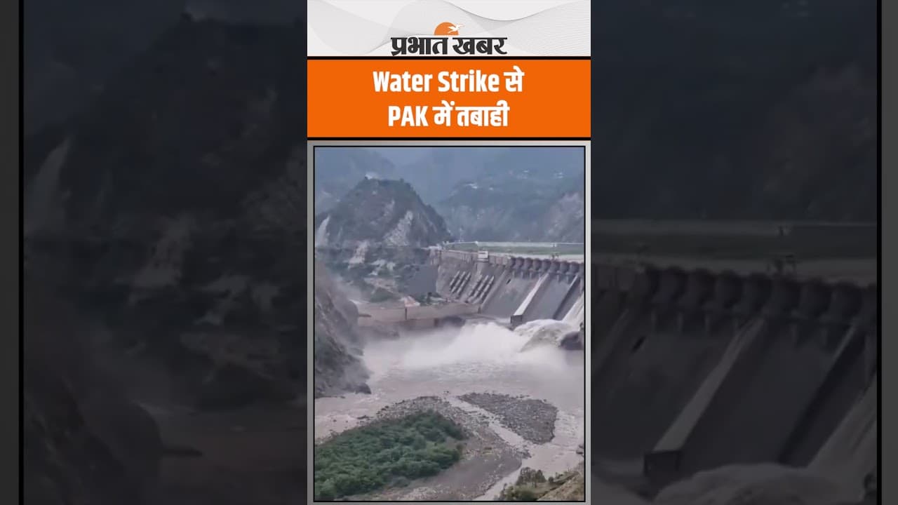 Water Strike Latest Update : India ने Salal Dam के तीन गेट खोले, देखिए तस्वीरें