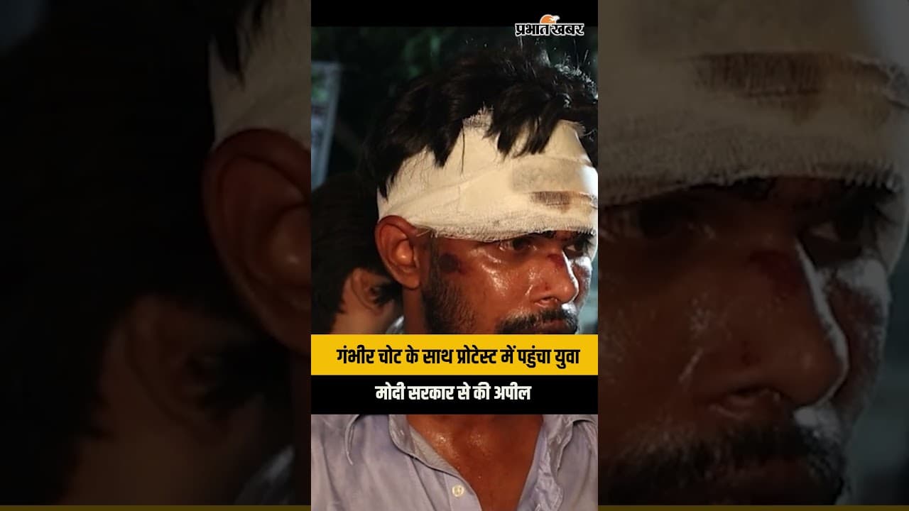 CJP protest में गंभीर चोट के बावजूद पहुंचा युवा, PM Modi से लगाई ये बड़ी गुहार!| CJP Protest