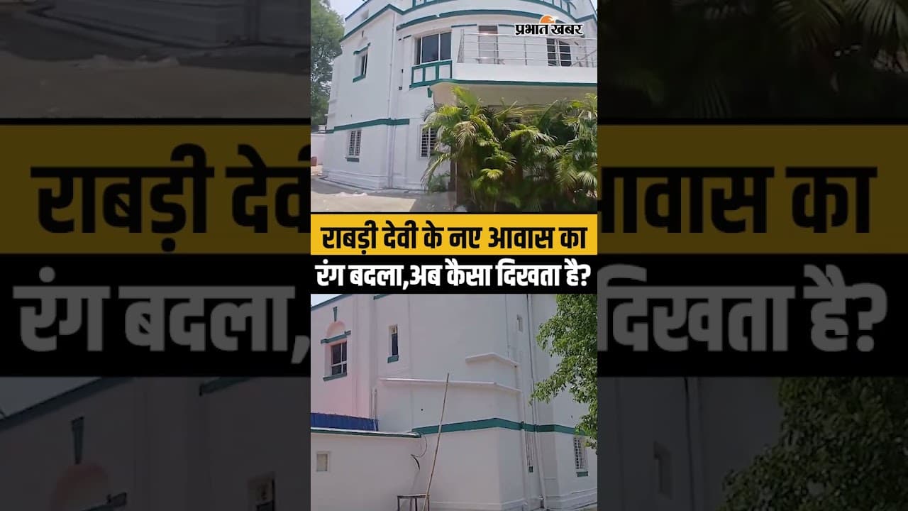 Rabdi Devi के नए घर का कलर बदला,कैसा दिखता है अब नया आवास,अंदर से देखिए..| Lalu Yadav