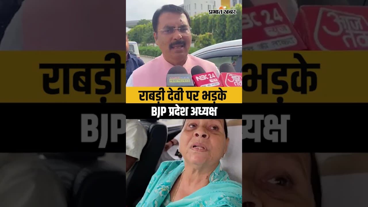 Rabdi Devi का Samrat Choudhary को खुली चुनौती, भड़क गए BJP के प्रदेश अध्यक्ष | Shorts | Shorts Video