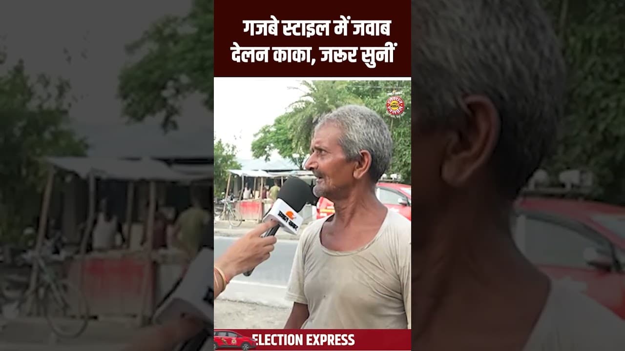 Bihar Election 2025 : गजबे स्टाइल में जवाब देलन काका, ज़रूर सुनीं...