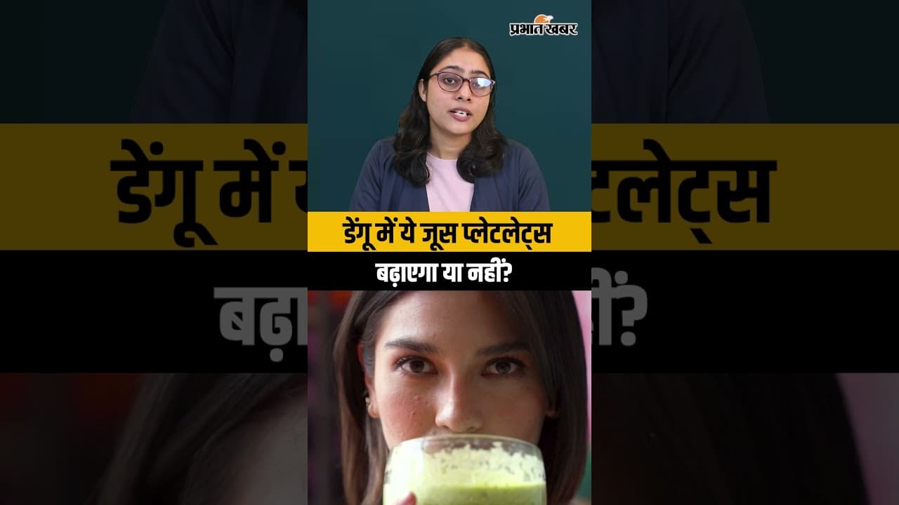 प्लेटलेट्स गिरते ही पपीते का जूस! डेंगू के इस घरेलू नुस्खे का सच जानिए