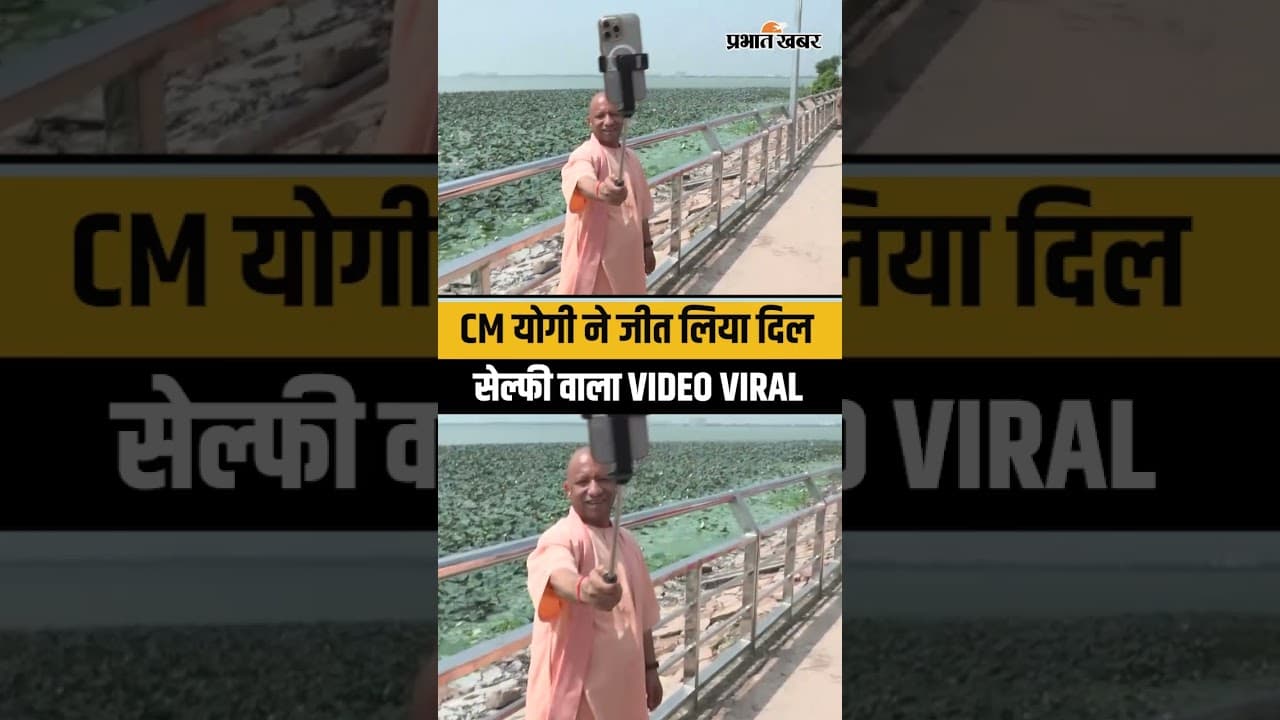 UP CM Yogi Adityanath Viral Selfie Video: गोरखपुर में CM योगी का खास अंदाज, MOMENT वायरल