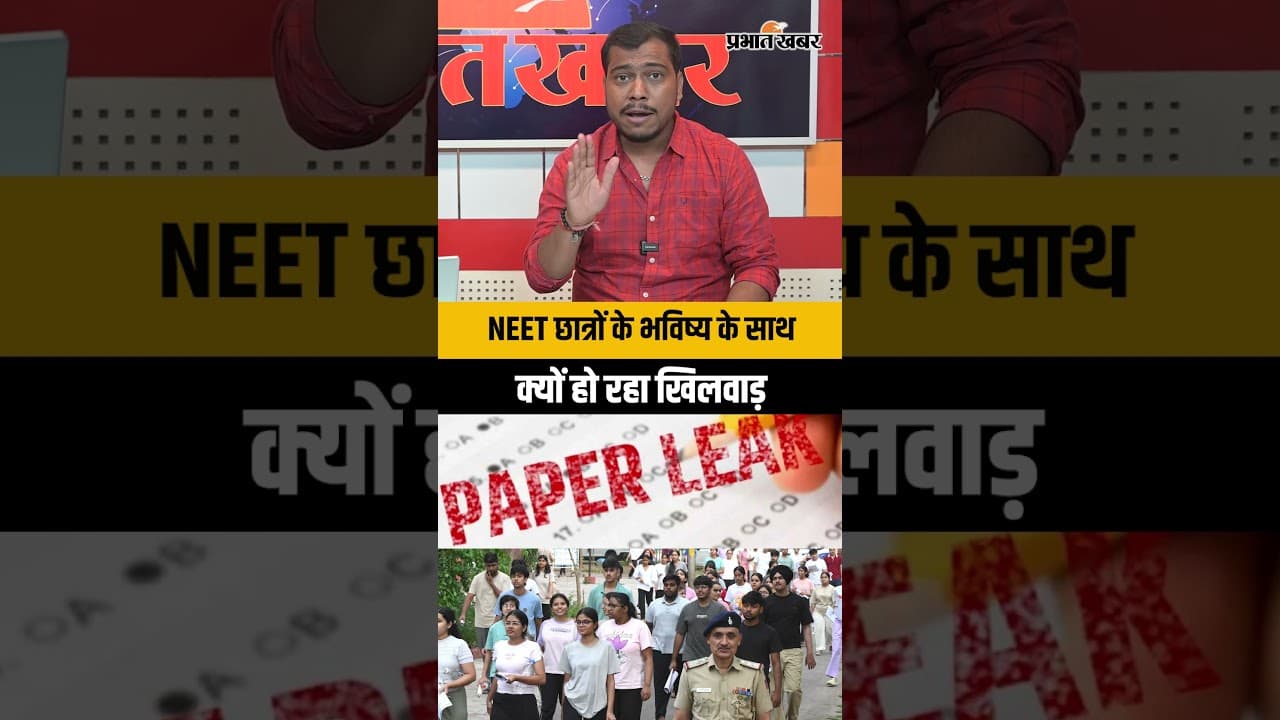 NEET UG Exam Cancelled: पेपर लीक की आशंका, परीक्षा रद्द, NEET छात्रों के भविष्य के साथ खिलवाड़