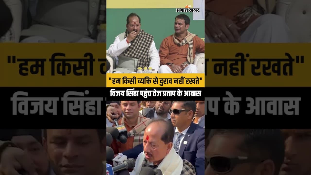 Tej Pratap के आवास दही-चूड़ा bhoj में पहुंचे Vijay Sinha, कही ये बातें। Lalu Yadav। Patna News