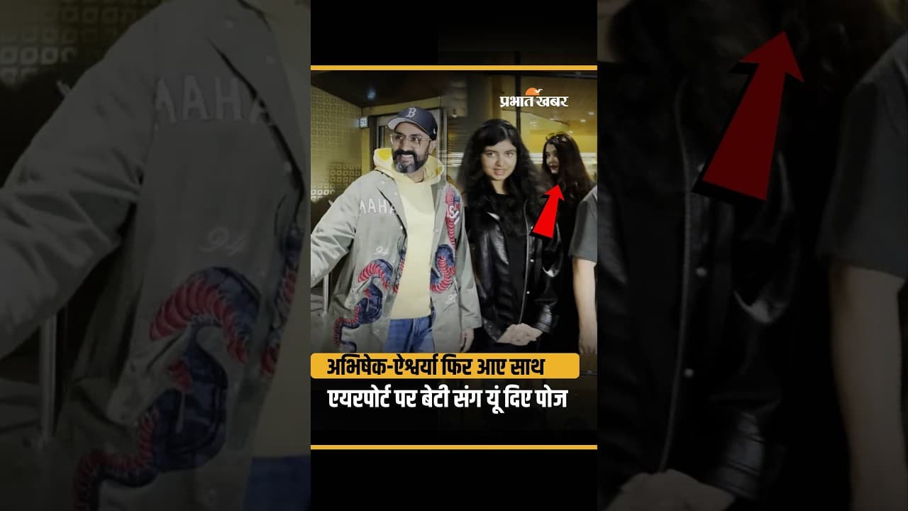 Abhishek Bachchan और Aishwarya Rai बेटी संग एयरपोर्ट पर स्पॉट,वायरल वीडियो |Abhishek Bachchan News
