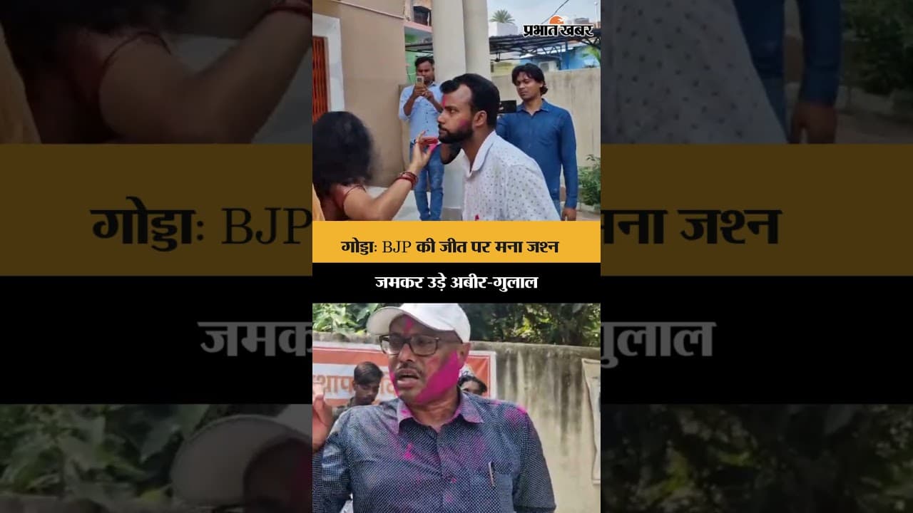 गोड्डा: BJP की जीत पर मना जश्न, जमकर उड़े अबीर-गुलाल | Jharkhand