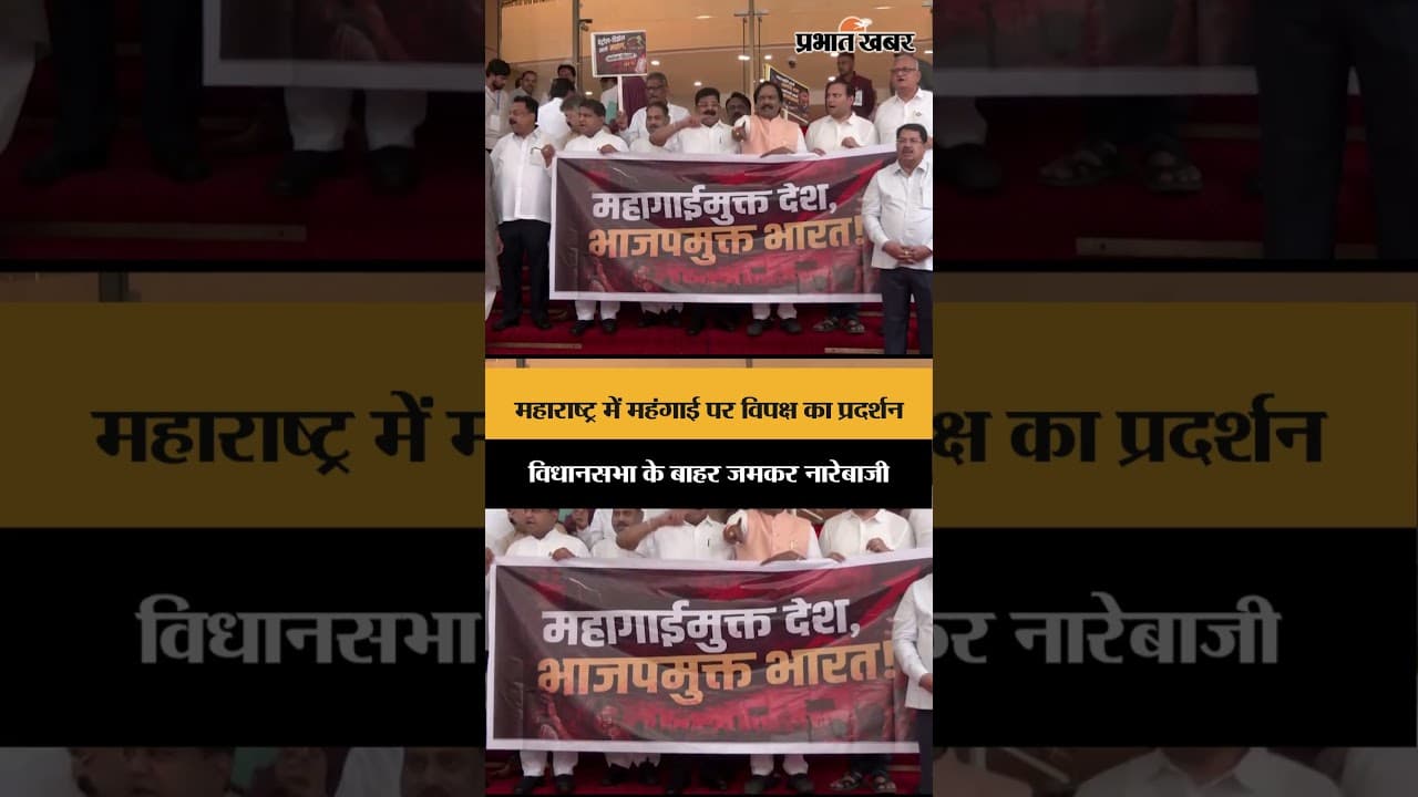 महाराष्ट्र में महंगाई को लेकर विपक्ष का हंगामा