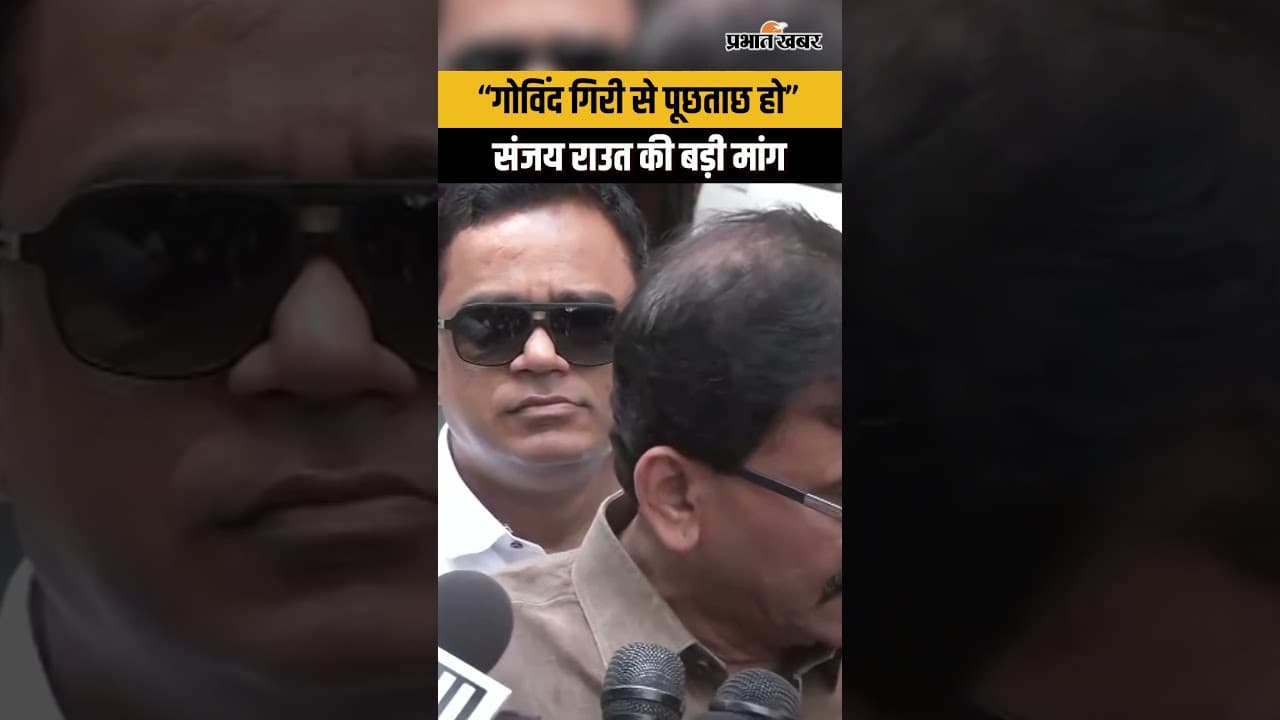 Ram Mandir Donation Scan: Govind Giri Maharaj पर Sanjay Raut का हमला