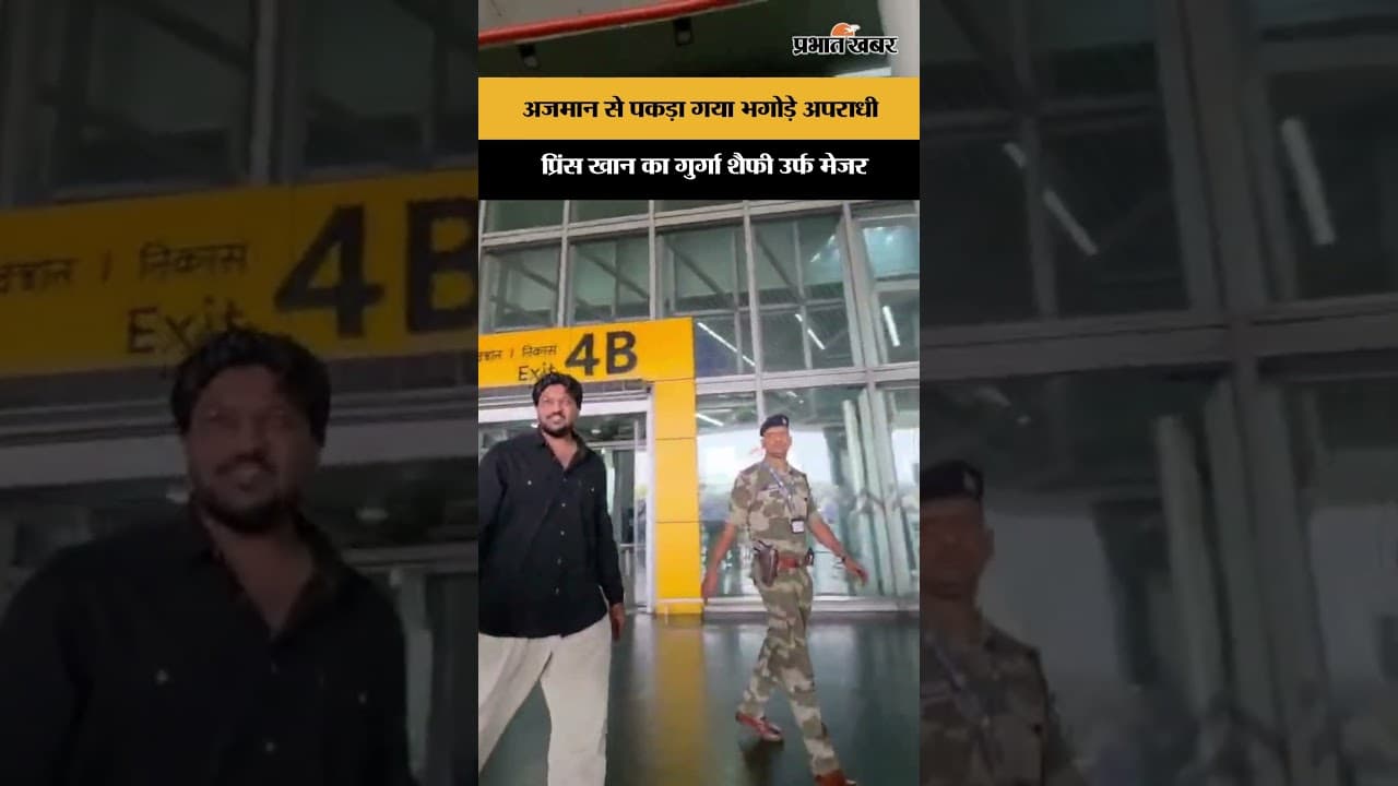 अजमान से पकड़ा गया भगोड़े अपराधी प्रिंस खान का गुर्गा शैफी उर्फ मेजर