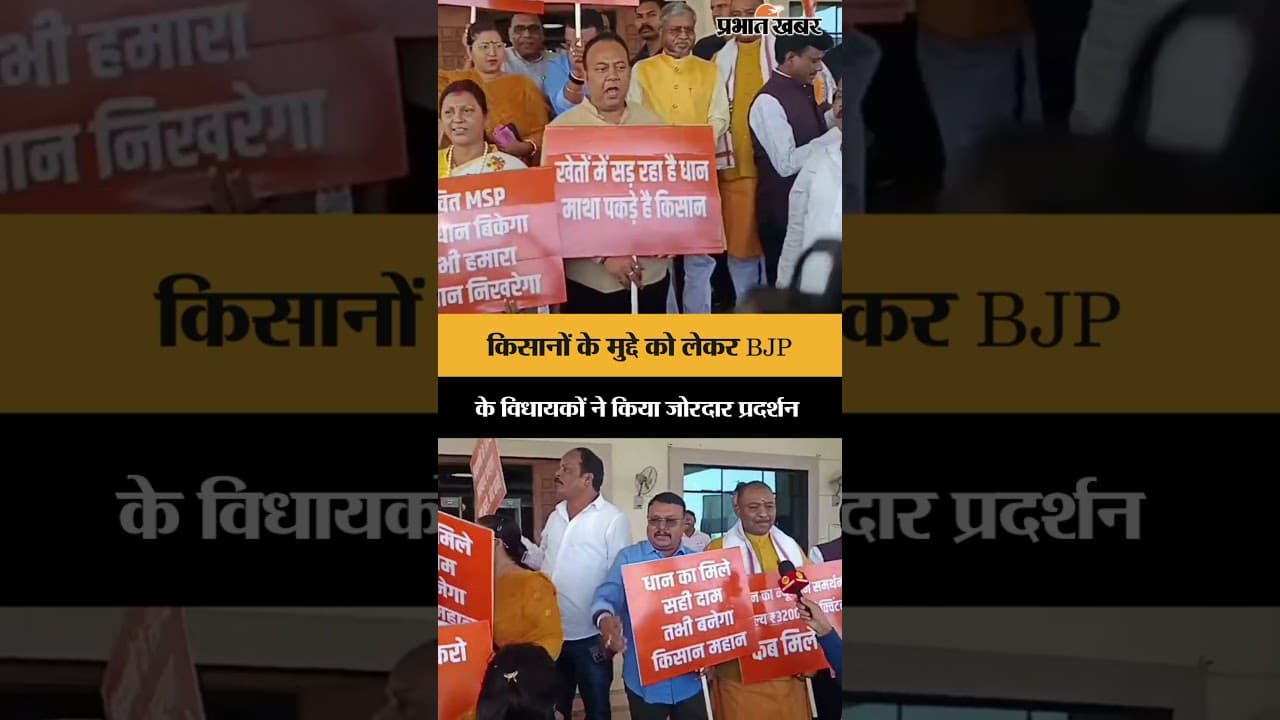 किसानों के मुद्दे को लेकर BJP के विधायकों ने किया जोरदार प्रदर्शन | Jharkhand