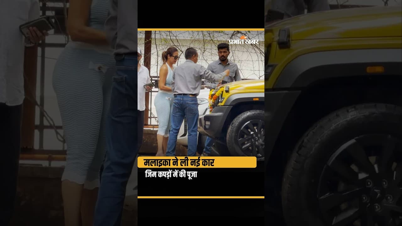 Malaika Arora New Car Purchase: Gym Look में Malaika ने की नई कार की पूजा, Viral Video
