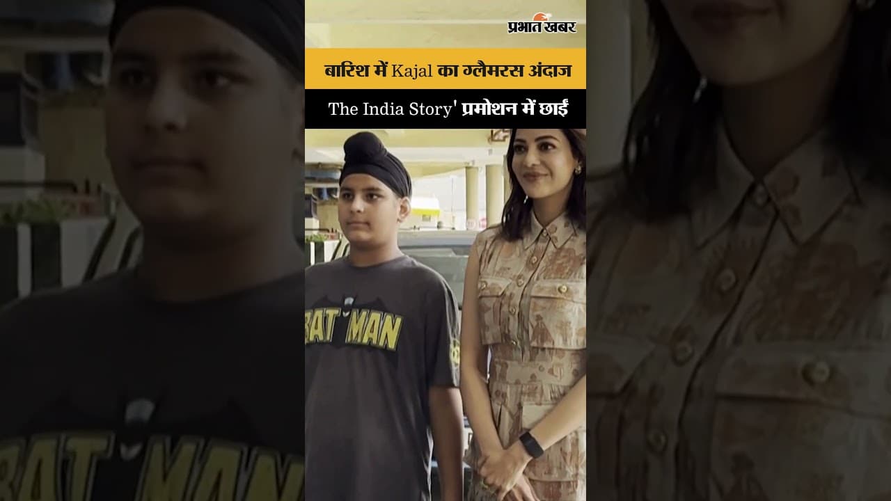 बारिश में Kajal Aggarwal का ग्लैमरस अंदाज,'The India Story' प्रमोशन में छाईं