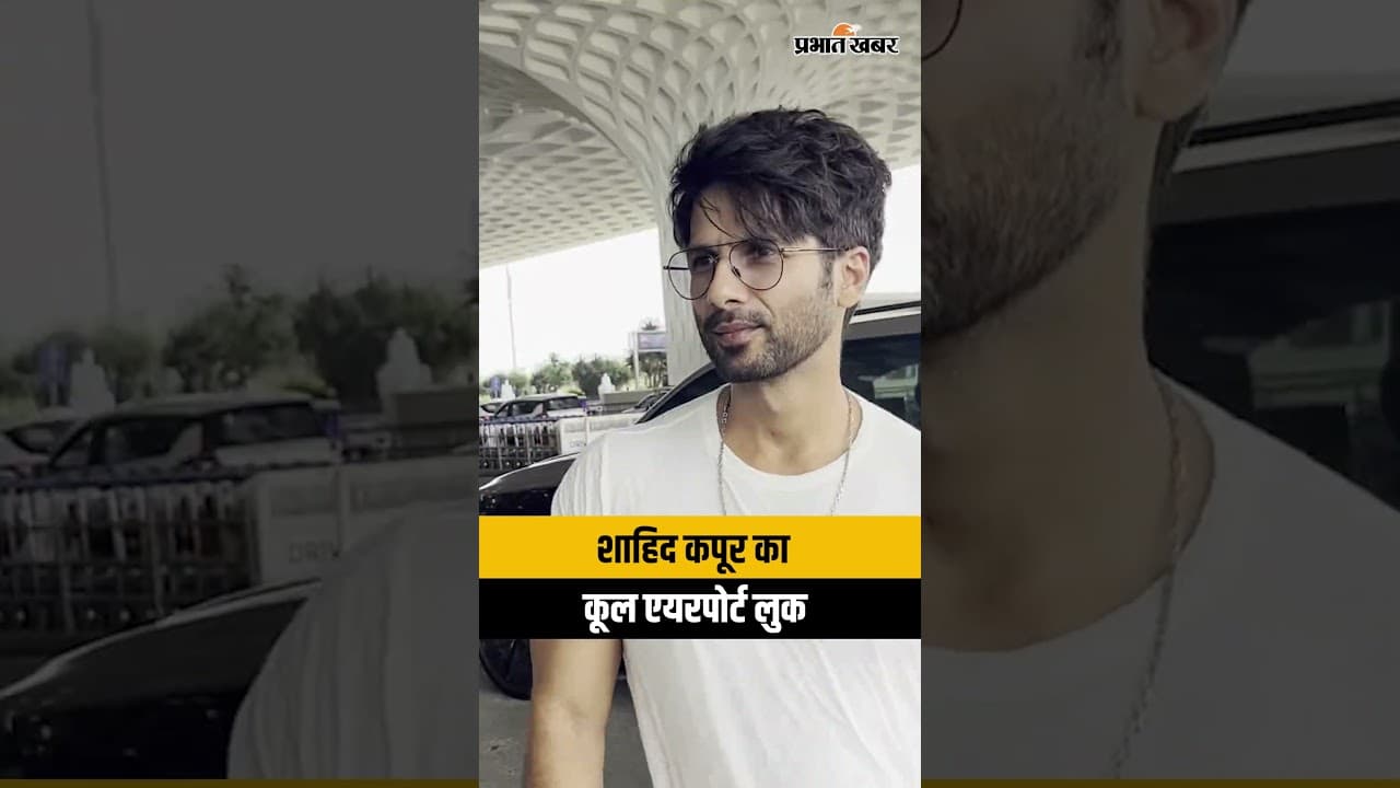 Shahid Kapoor का मुंबई एयरपोर्ट पर दिखा कूल अंदाज