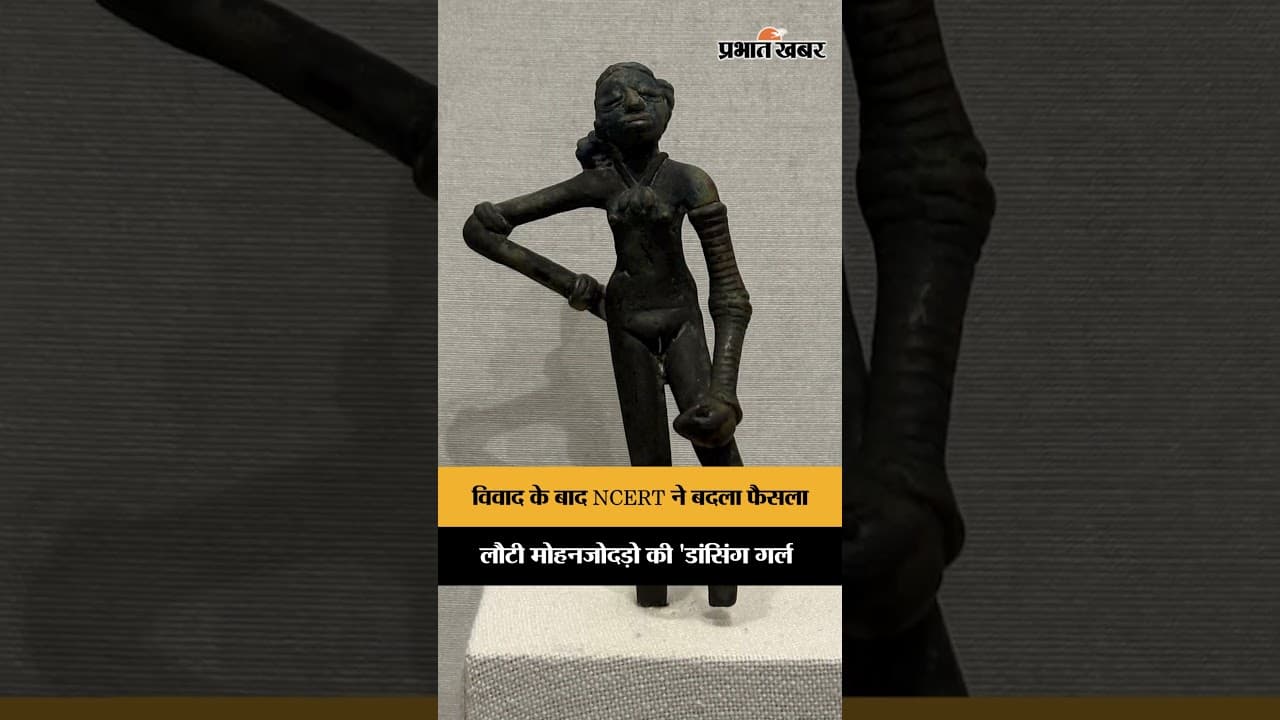 विवाद के बाद NCERT ने बदला फैसला, लौटी मोहनजोदड़ो की 'डांसिंग गर्ल'