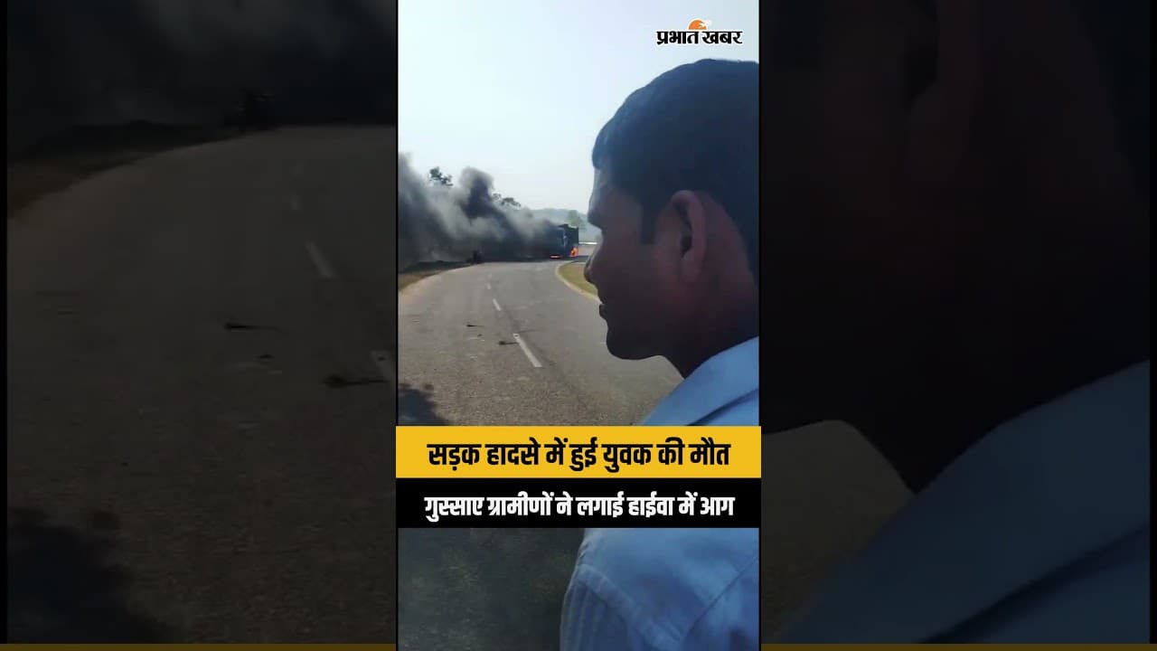 Latehar Accident: युवक की मौके पर मौत के बाद भड़के लोग, हाईवा को किया आग के हवाले