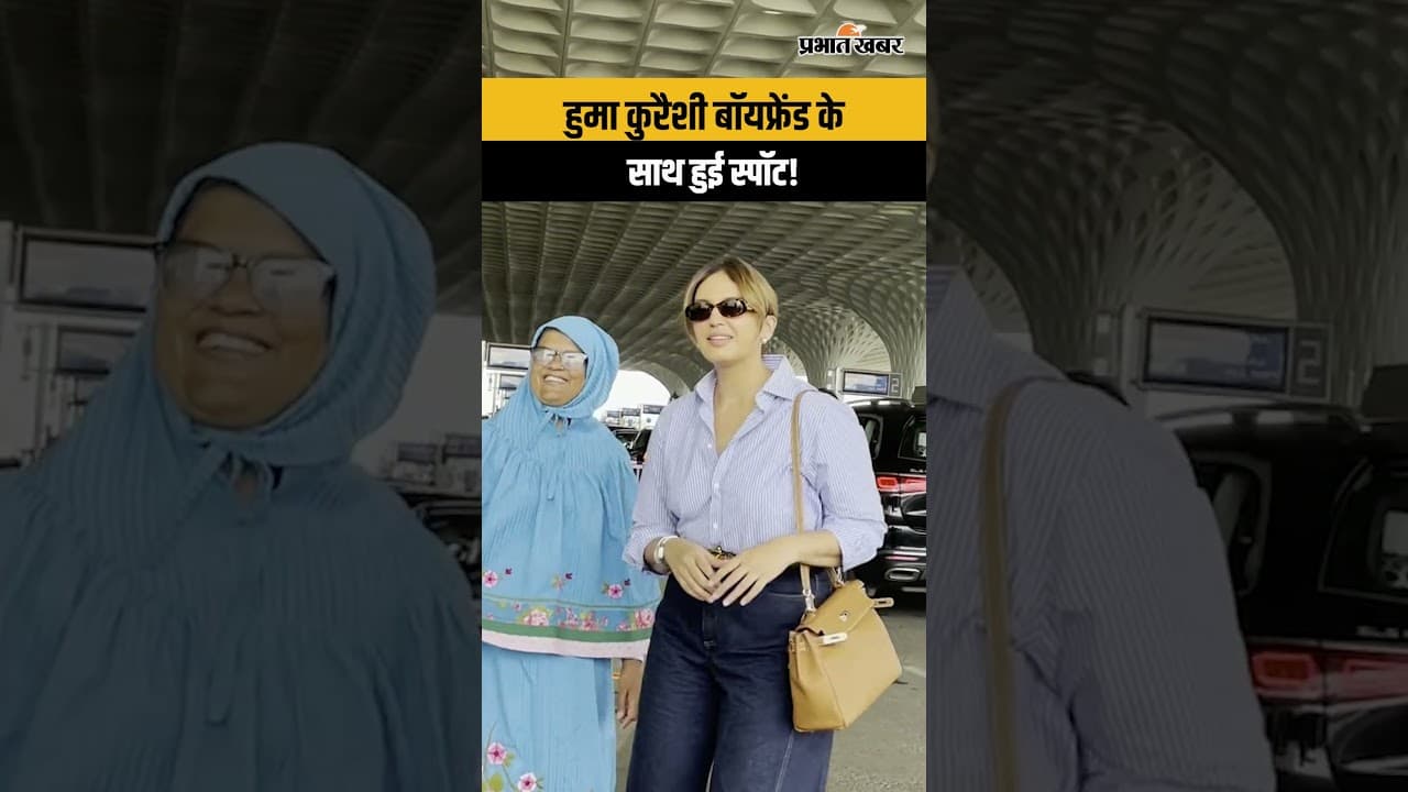 बॉयफ्रेंड संग वेकेशन पर निकलीं हुमा, मुंबई एयरपोर्ट का वीडियो वायरल