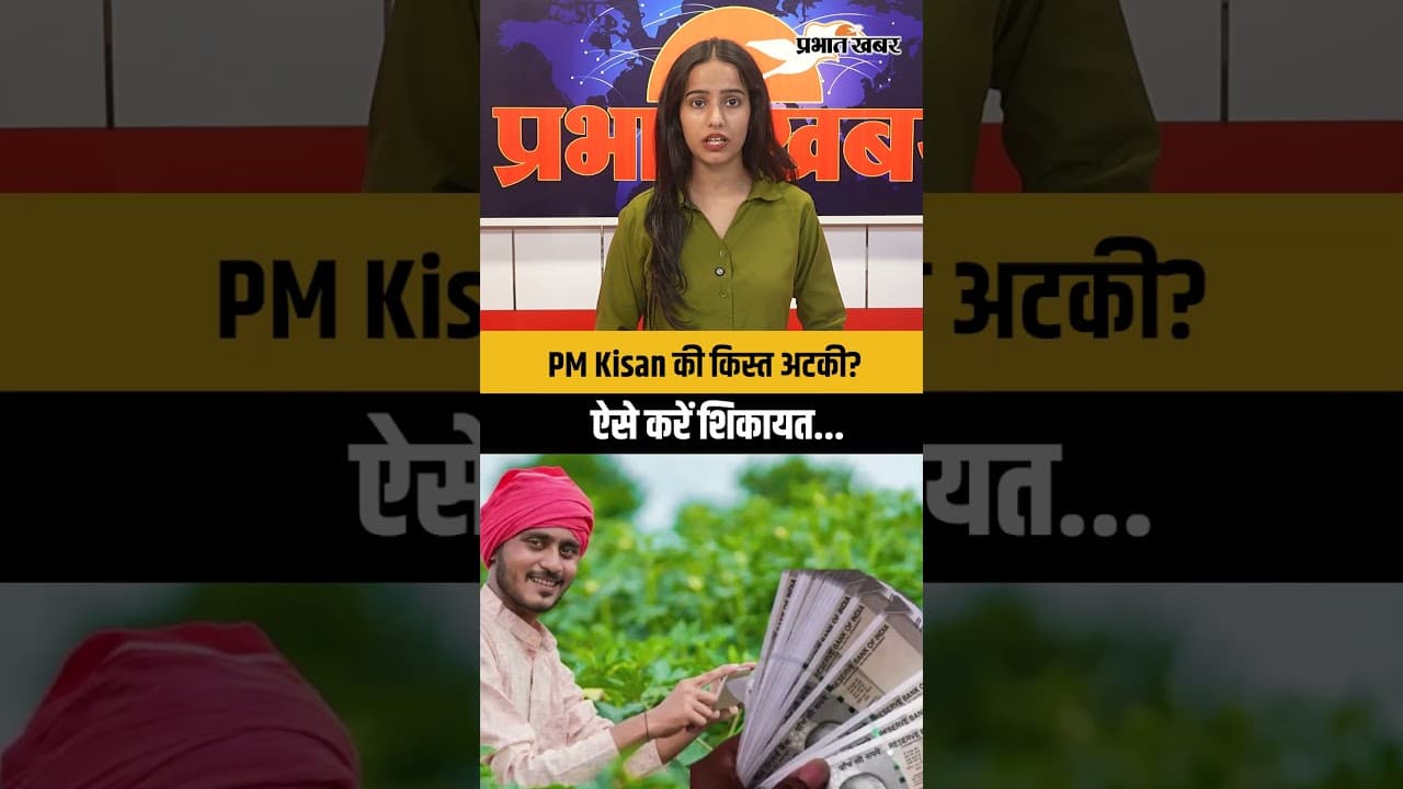 PM Kisan 22nd Installment: खाते में नहीं आया पैसा तो ऐसे करें शिकायत, ₹2000 अटकने की वजह जानें
